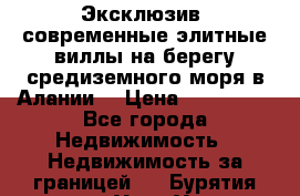 Эксклюзив, современные элитные виллы на берегу средиземного моря в Алании. › Цена ­ 600 000 - Все города Недвижимость » Недвижимость за границей   . Бурятия респ.,Улан-Удэ г.